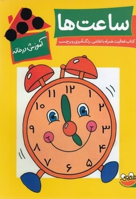 آموزش در خانه-ساعت ها